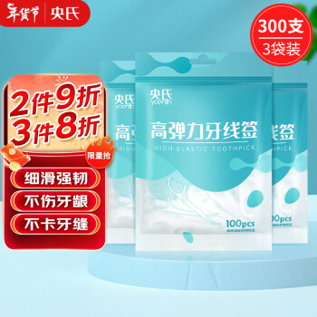 央氏 專業(yè)潔齒牙線100支/袋 3袋裝清潔牙縫超細滑圓線便捷牙簽剔牙線棒