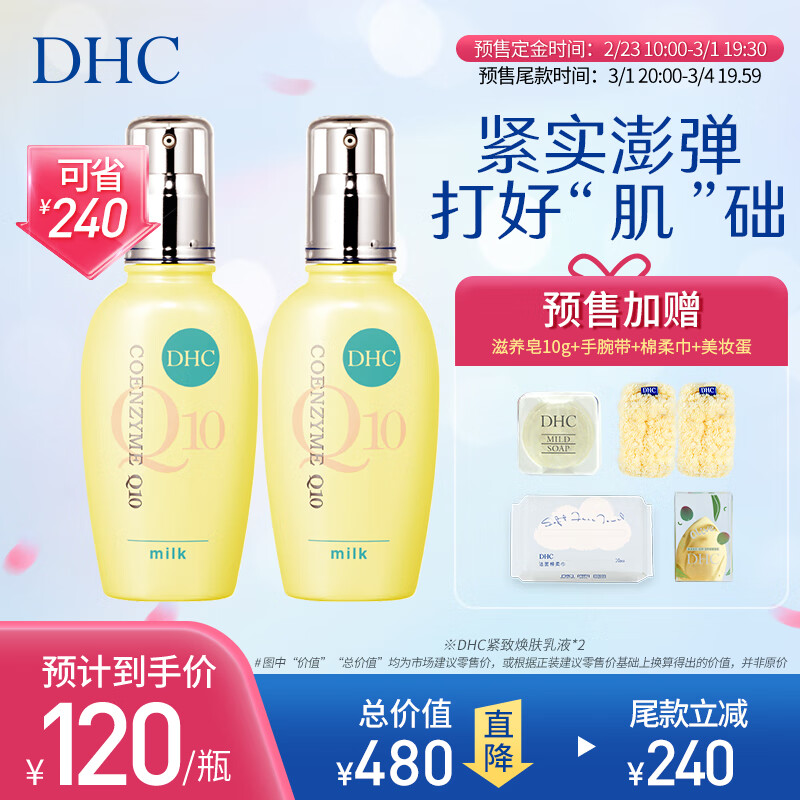 DHC 蝶翠诗 紧致焕肤乳液100ml×2套装已含附件，共2件弹力紧致保湿 240元