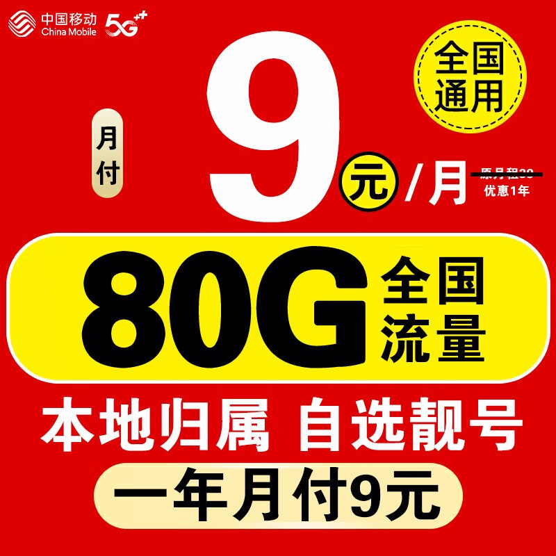 中国移动 流量卡 一年月付9元80G流量+选号+本地归属 券后2.6元
