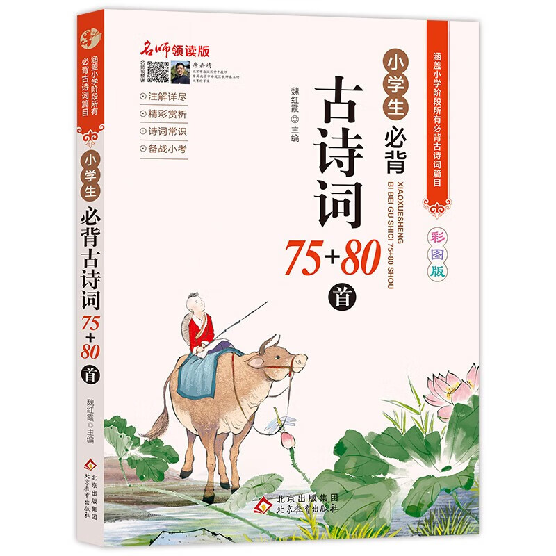 京东百亿补贴：《小学生必背古诗词75+80首》 9.16元包邮