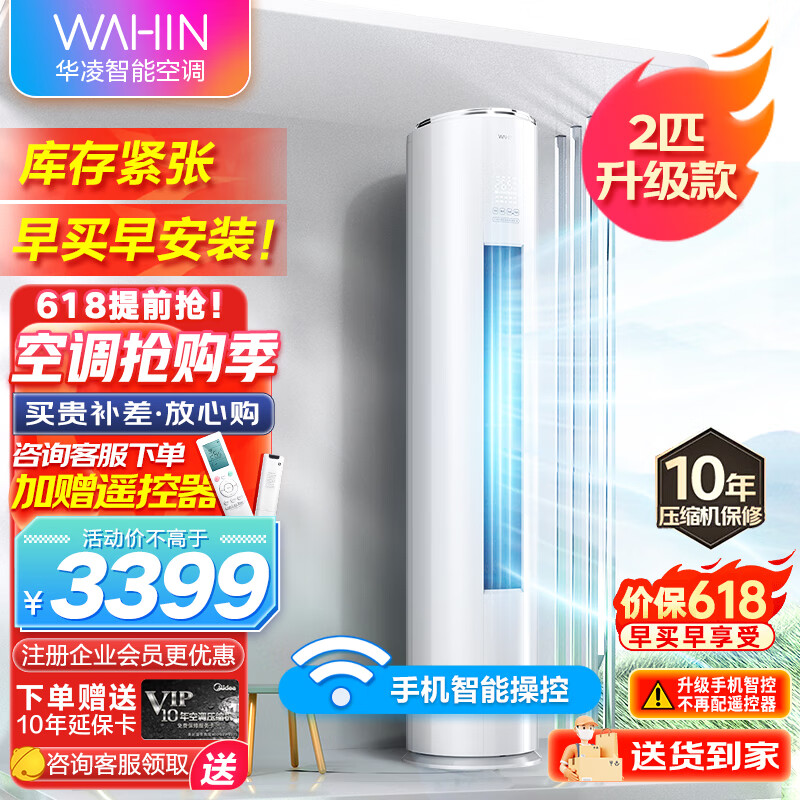 WAHIN 华凌 空调立式柜机 2匹新二级能效 变频冷暖 客厅空调柜式 电 手机遥控 3058元