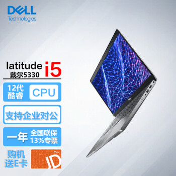 DELL 戴尔 Latitude 5330 13.3英寸商用家用电脑轻薄笔记本 i5-1245U/8G/512G固态/非触屏/标配