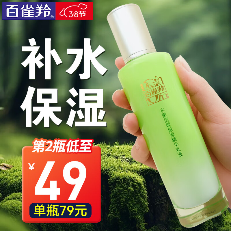 PECHOIN 百雀羚 乳液 水嫩倍现保湿精华乳液 滋润高保湿新升级100ml 64元