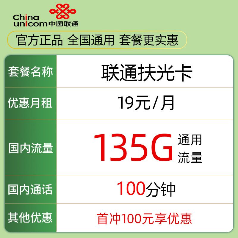 中国联通 扶光卡 2-12个月19元月租（135G通用流量+100分钟通话） 0.01元