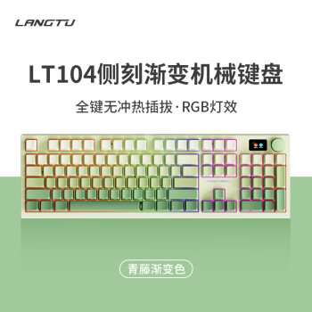 LANGTU 狼途 LT104青藤渐变色 三模RGB热插拔游戏机械键盘 有线无线蓝牙 游戏办公键盘 海空轴