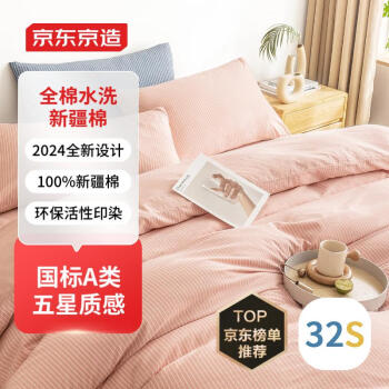 京东京造 32支水洗纯棉床上四件套 100%纯棉床单被套被罩200x230cm 蜜橘粉
