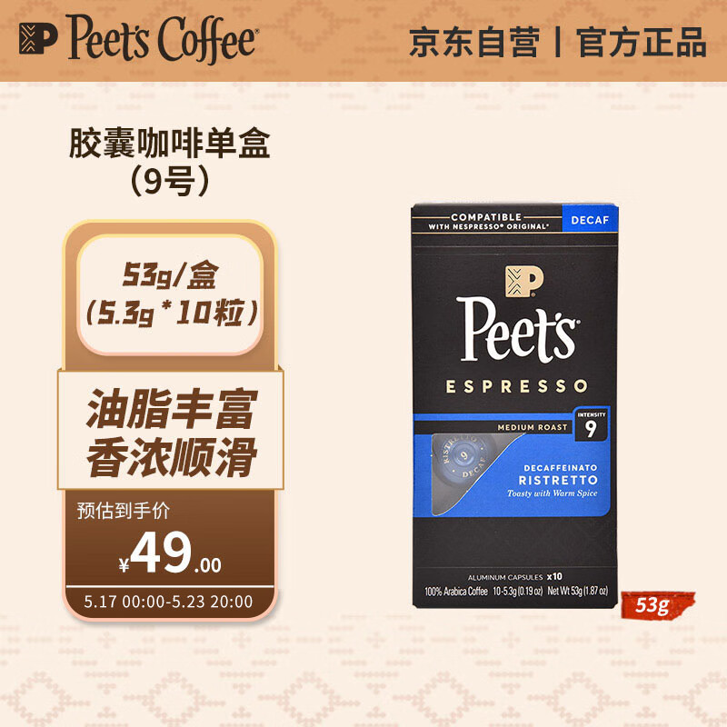 Peet's COFFEE 皮爷胶囊咖啡 强度9微量咖啡因精粹浓缩53g10粒装法国进口 券后34元