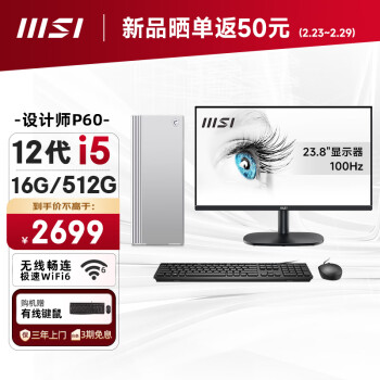 MSI 微星 Creator设计师P60办公台式电脑（12代i5-12450H 16G 512GSSD 商务键鼠WiFi6）23.8英寸全套整机商用主机