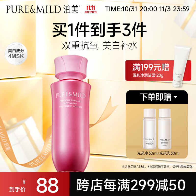 PURE & MILD 泊美 鲜纯多效生机耀白爽肤水150ml(补水保湿改善暗沉提亮肤色) 99元