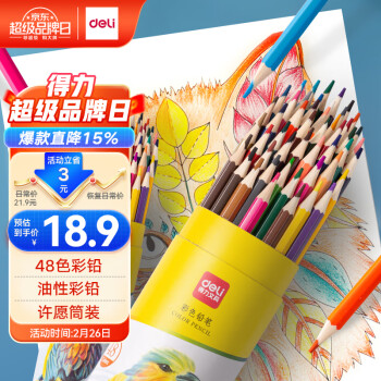 deli 得力 DL-7070-48 油性彩色铅笔 48色
