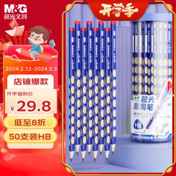 M&G 晨光 AWP30744 三角杆洞洞铅笔 HB 50支装