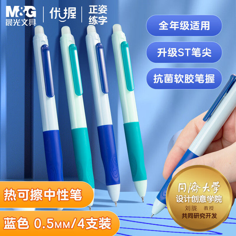 M&G 晨光 文具 热可擦中性笔 正姿优握按动水笔ST笔头0.5mm晶蓝色 15.6元