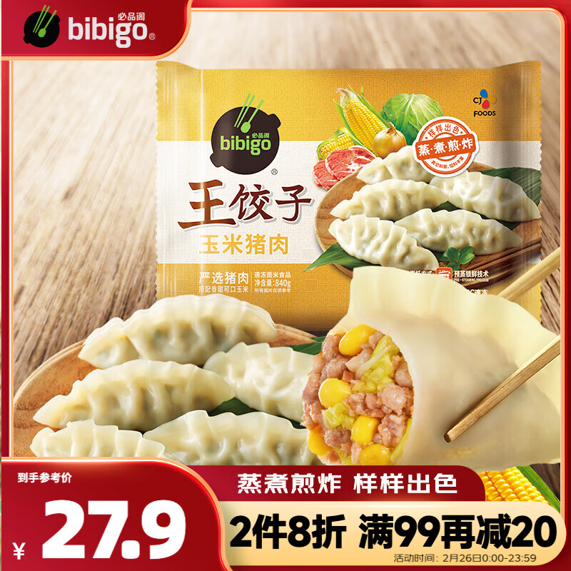 bibigo 必品阁 王水饺 玉米猪肉 840g 27.65元（82.96元/3件）