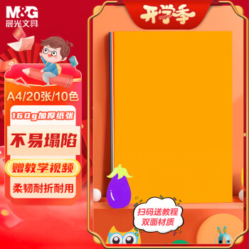 M&G 晨光 文具A4/20张彩色硬卡纸 10色儿童手工DIY折纸剪纸 幼儿园小学生美工彩纸KA4399Z