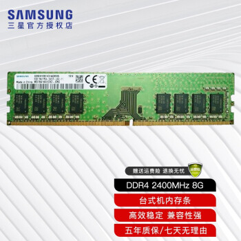 SAMSUNG 三星 台式机内存条DDR4 台式机内存条 ddr4 2400 8g