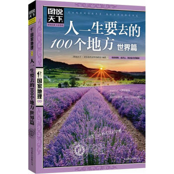 图说天下·国家地理系列：人一生要去的100个地方 7.2元