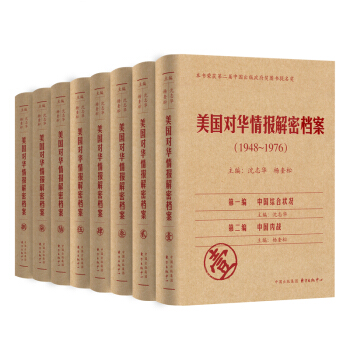 美國(guó)對(duì)華情報(bào)解密檔案（1948-1976）（套裝共8卷） 券后931.2元