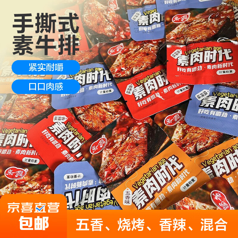 手撕素肉牛排豆干制品辣条休闲解馋小零食 五香味10g 20包 5.1元