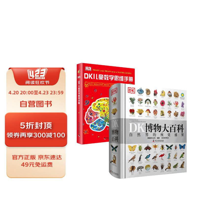 《DK博物大百科+儿童数学思维手册》（套装2册） 券后221.5元