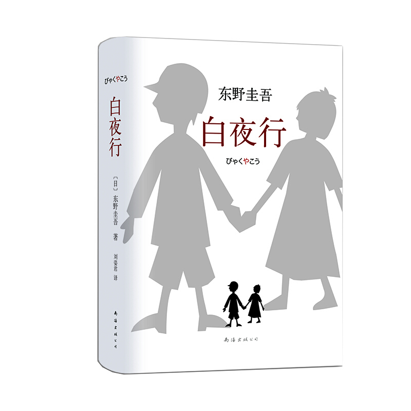 《东野圭吾作品·白夜行》（2017版、精装） 29.8元