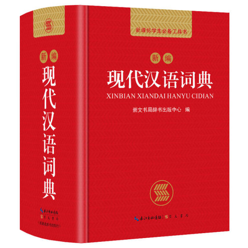 《新编现代汉语词典》（精装） 14.6元