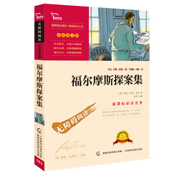 福尔摩斯探案集 彩插励志版 语文新课标必读无障碍阅读 6.8元