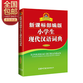 新课标部编版小学生现代汉语词典 双色插图版 小学生多功能词典 2020年新版 23.2元