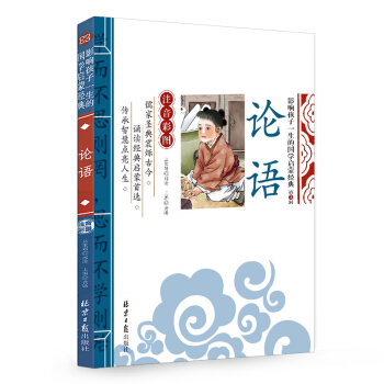 论语 影响孩子一生的国学启蒙经典（注音彩图版） 7.3元