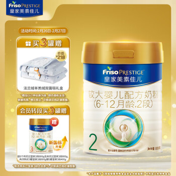 Friso PRESTIGE 皇家美素佳儿 较大婴儿奶粉  2段 800g