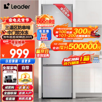 Leader 统帅 BCD-218LLC3E0C9 直冷三门冰箱 218L 月光银