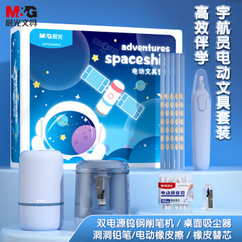 M&G 晨光 文具宇航员电动文具礼盒套装儿童文具开学文具 蓝HAPS2095B