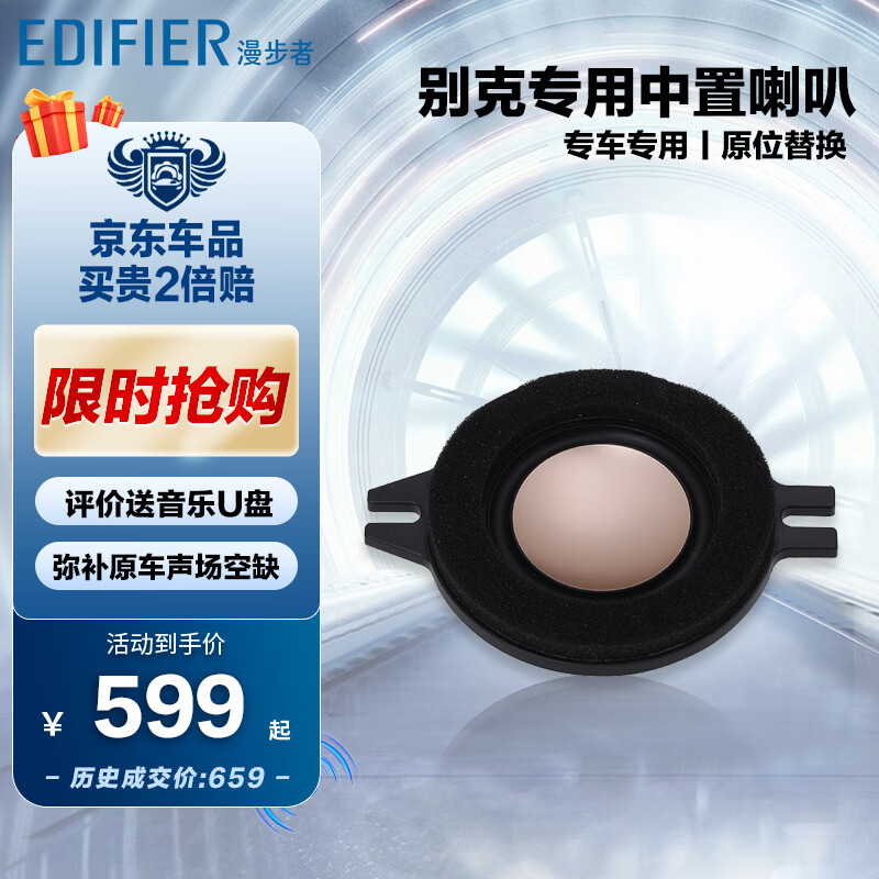 EDIFIER 漫步者 汽车音响改装别克GL8 653专用2.8英寸中置中音喇叭UGL534S扬声器 539.1元