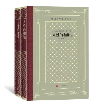 人性的枷鎖（上下冊 精裝 網(wǎng)格本 人文社外國文學(xué)名著叢書）