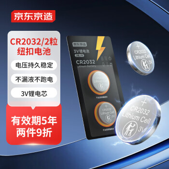 京东京造 CR2032纽扣电池2粒装 3V锂电池 适用汽车钥匙手表遥控器电脑主板