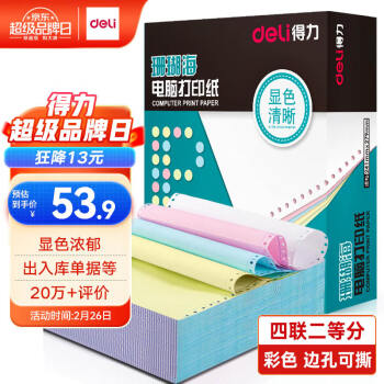 deli 得力 珊瑚海 S241-4-1/2CS 彩色电脑打印纸 可撕边 四联二等分 1000页