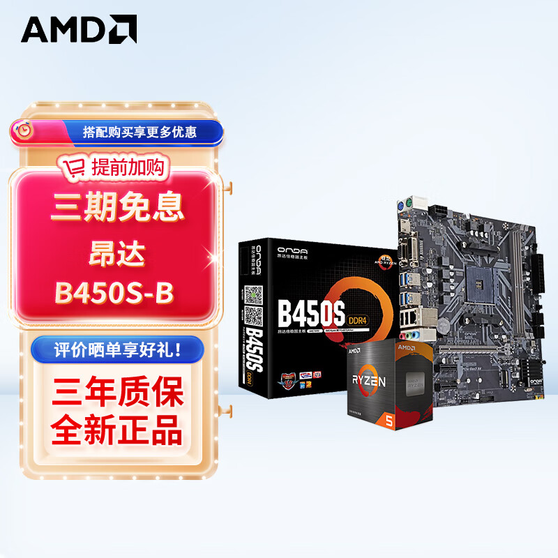 AMD 锐龙 CPU处理器 搭昂达A520主板 主板CPU套装 板U套装 755元
