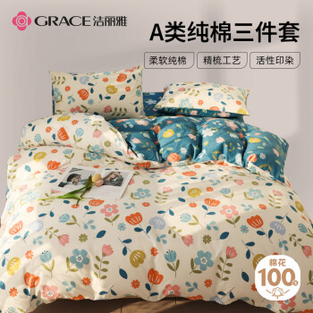 GRACE 洁丽雅 纯棉三件套 全棉床单被套枕套学生被罩 半夏0.9/1.2米床