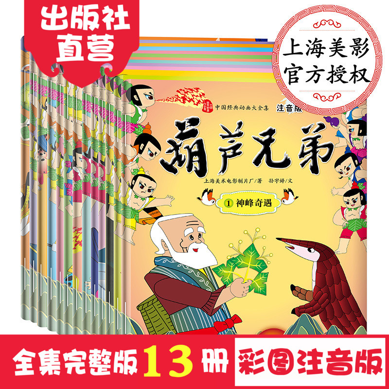 《葫芦兄弟》（注音版、全集13册） 券后13元