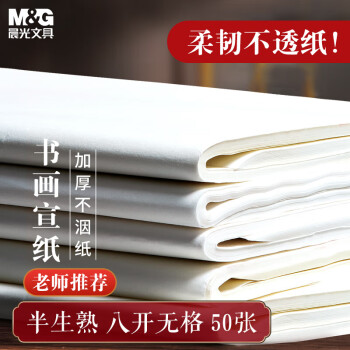 M&G 晨光 文具8开/50张加厚宣纸书法专用纸 25.5*36cm文房四宝练习纸 书法创作国画写意用纸 半生熟APY907X0