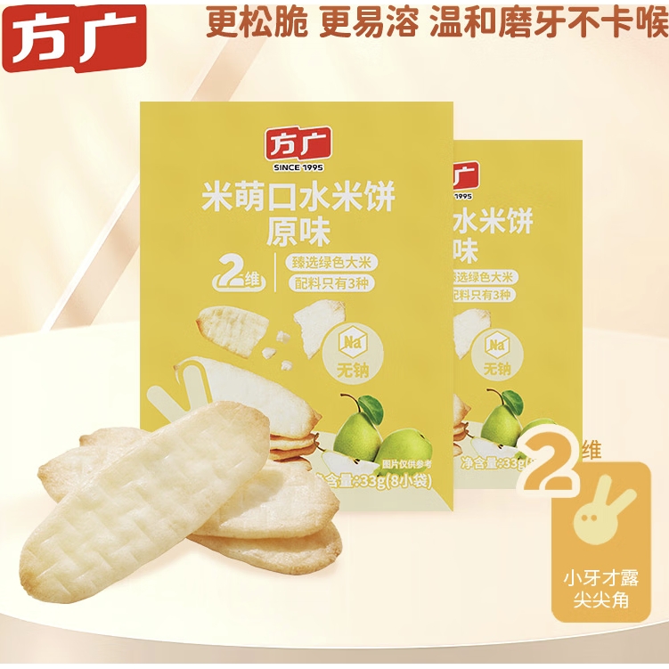FangGuang 方广 三维系列 儿童零食 米萌口水米饼 原味33g 13.8元（69元包邮/5件）