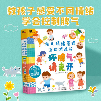 《幼儿情绪管理互动游戏书·坏脾气，请走开》（精装）