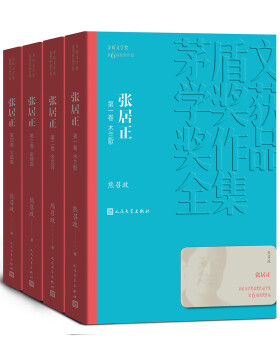 《茅盾文学奖获奖作品全集·张居正》（套装共4册）