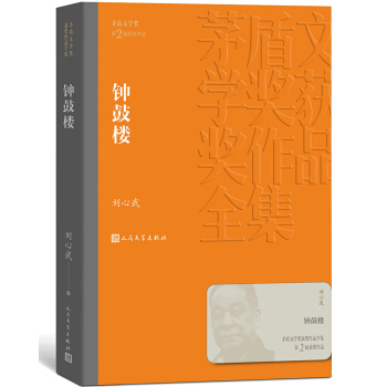 茅盾文学奖获奖作品全集：钟鼓楼 券后19.5元