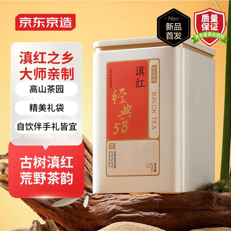 京东京造 云南凤庆滇红红茶茶叶经典58 百年古树浓香型新茶250g 自饮 券后64.91元