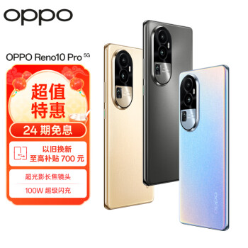 OPPO Reno10 Pro 16GB+256GB 灿烂金 天玑8200旗舰芯片