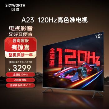 SKYWORTH 创维 75A23 液晶电视 75英寸 4K