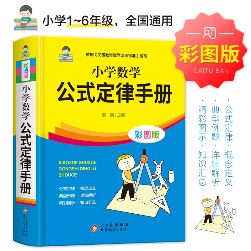 小学数学公式定律手册 彩图版 1-6年级小学数 依据义务教育数学课程标准写 精彩图示 7.9元