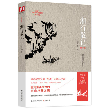 《湘行散记》（修订版） 10.94元