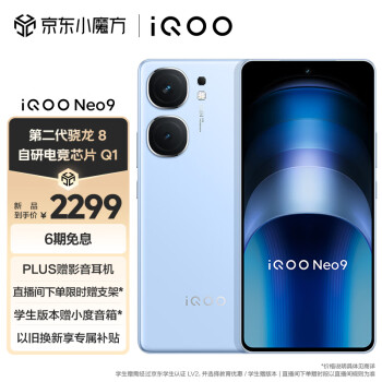 iQOO Neo9 5G手机 12GB+256GB 航海蓝