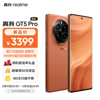 realme 真我 GT5 Pro 5G手机 12GB+256GB 赤岩 骁龙8Gen3